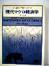 現代マクロ経済学