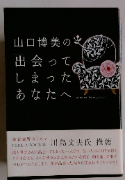 山口博美の出会ってしまったあなたへ