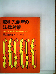 取引先倒産の法律対策ーこの一冊が資本 債権を確実に回収する