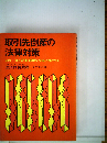 取引先倒産の法律対策ーこの一冊が資本 債権を確実に回収する