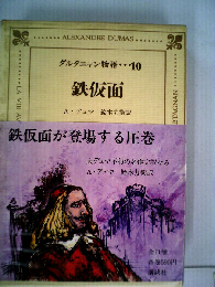 ダルタニャン物語10: 鉄仮面