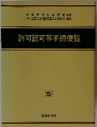許可認可等手続便覧