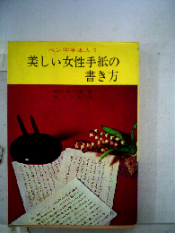 女性の美しいペン字: 女性手紙の書き方