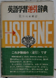 改訂版 英語学習逆引辞典