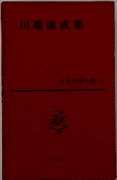 川端康成集 日本文学全集 30