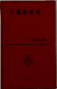 川端康成集 日本文学全集 30