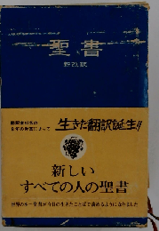 聖書 新改訳