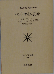 パントマイム芸術