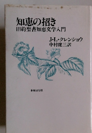 知恵の招き旧約聖書知恵文学入門　