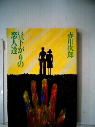 昼下がりの恋人達