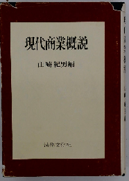 現代商業概説