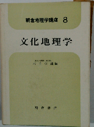 朝倉地理学講座「第8」文化地理学