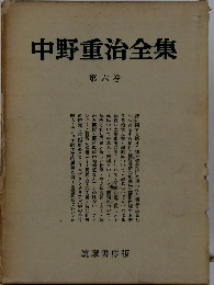 中野重治全集「6」