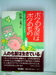 ボクの名前はボクのものー名前に自由と平等を