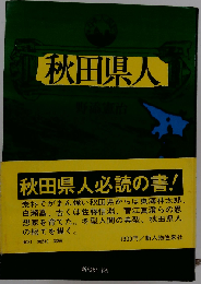 秋田県人