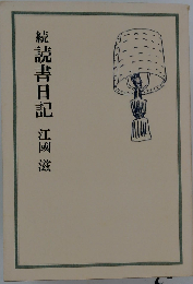 読書日記「続」