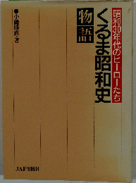 昭和63年発行 くるま昭和史物語