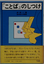 「ことば」のしつけ