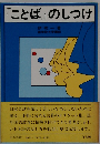 「ことば」のしつけ