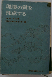 環境の質を採点する