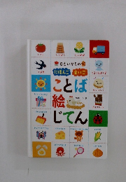 0さいからのことば絵じてん