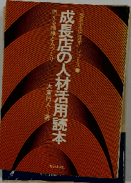 成長店の人材活用読本ー燃える組織と人づくり