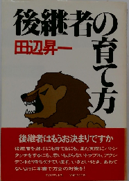 後継者の育て方