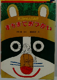 まこちゃんとたぬきまちまでおつかい