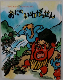 おにのいわがっせん