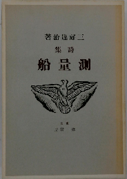 詩集 測量船