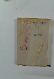 串田孫一隨想集　V　青い竪琴