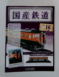 国産鉄道　VOL.16　