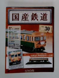 国産鉄道　Vol.30