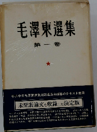 毛沢東選集「1」