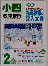 小四 教育技術　’04年2月号　