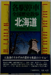 各駅停車全国歴史散歩　北海道