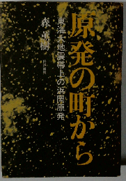 原発の町からー東海大地震帯上の浜岡原発
