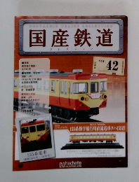 NOSTALGICTRAINSCOLDTODON　国産鉄道　Vol.42
