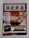 NOSTALGICTRAINSCOLDTODON　国産鉄道　Vol.42