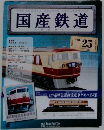 国産鉄道　Vol25