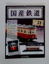 国産鉄道　VOL.24