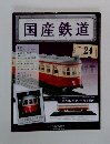 国産鉄道　VOL.24