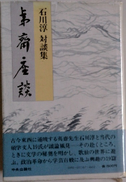 石川淳 対談集