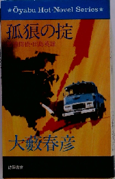 孤狼の掟 （大薮春彦活劇選集）