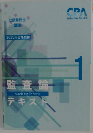 監査論　テキスト　2023年１月