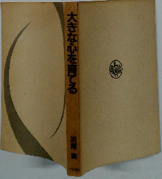 大きな心を育てる