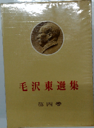 毛沢東選集 第四巻