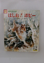 はしれ!ボビー　12　第213号