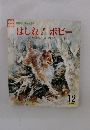 はしれ!ボビー　12　第213号