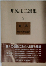 井尻正二選集 2 自然